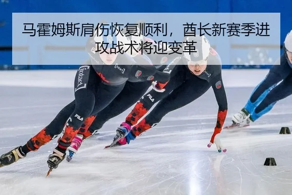 ma-huo-mu-si-jian-shang-hui-fu-shun-li-qiu-zhang-xin-sai-ji-jin-gong-zhan-shu-jiang-ying-bian-ge-2-406.jpg