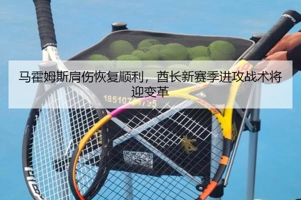 马霍姆斯肩伤恢复顺利，酋长新赛季进攻战术将迎变革