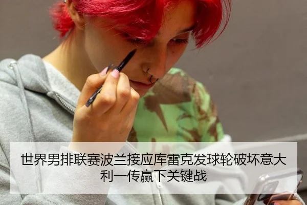 世界男排联赛波兰接应库雷克发球轮破坏意大利一传赢下关键战
