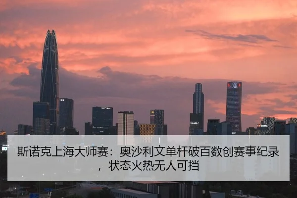 斯诺克上海大师赛：奥沙利文单杆破百数创赛事纪录，状态火热无人可挡