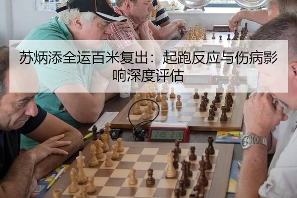 苏炳添全运百米复出：起跑反应与伤病影响深度评估