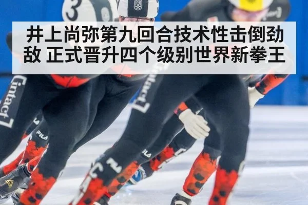 井上尚弥第九回合技术性击倒劲敌 正式晋升四个级别世界新拳王