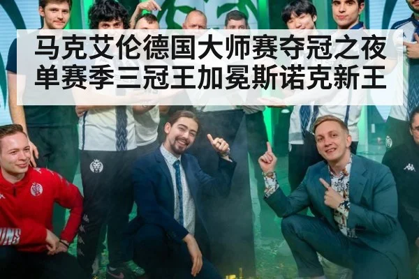 马克艾伦德国大师赛夺冠之夜 单赛季三冠王加冕斯诺克新王
