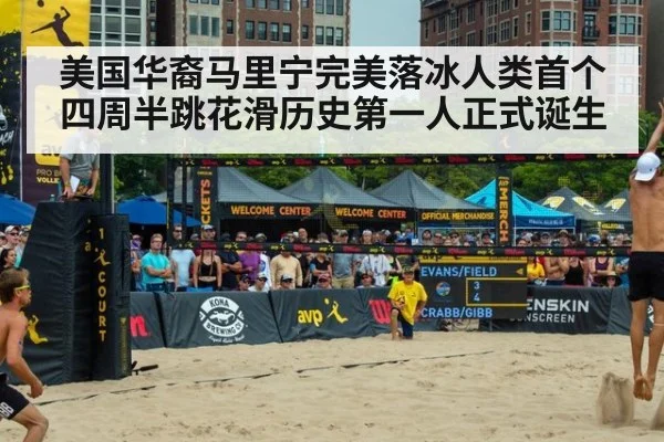 美国华裔马里宁完美落冰人类首个四周半跳花滑历史第一人正式诞生