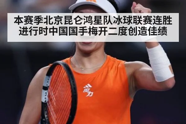 本赛季北京昆仑鸿星队冰球联赛连胜进行时中国国手梅开二度创造佳绩