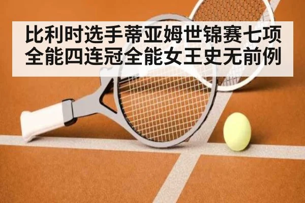 比利时选手蒂亚姆世锦赛七项全能四连冠全能女王史无前例