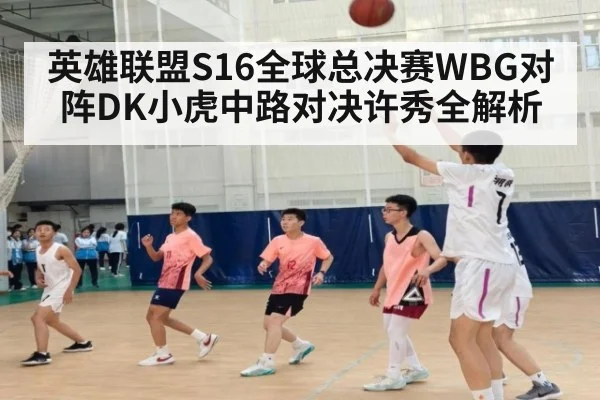 英雄联盟S16全球总决赛WBG对阵DK小虎中路对决许秀全解析